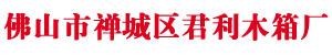 佛山市402永利集团木箱有限公司